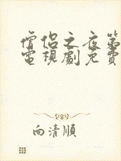 僧侣之夜第二季电视剧免费观看