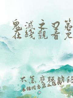 鬼灭之刃第二季在线观看免费