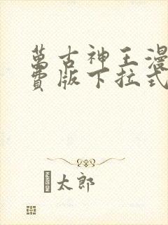 万古神王漫画免费版下拉式6漫画