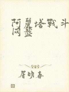 阿丽塔战斗天使网盘