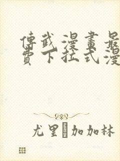 传武漫画最新免费下拉式漫画