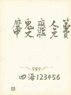 魔鬼恋人第三季中文版免费观看全集