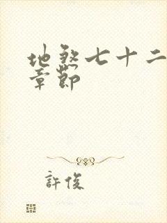 地煞七十二变新章节