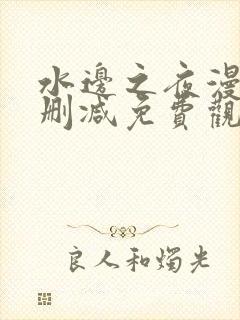 水边之夜漫画无删减免费观看