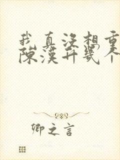 我真没想重生啊陈汉升几个女人