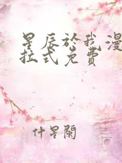 星辰于我漫画下拉式免费