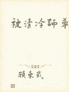 被清冷师尊狂干