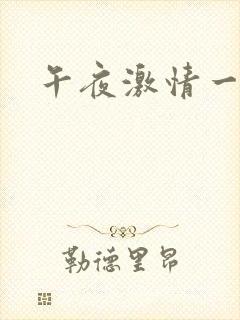 午夜激情一级片