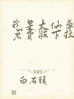 我是大仙尊漫画免费版下拉式6漫画