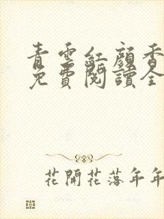 青云红颜香陈言免费阅读全文