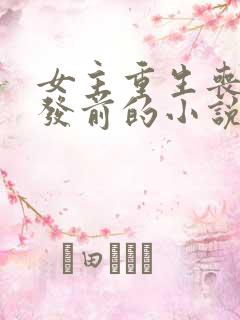 女主重生丧尸爆发前的小说