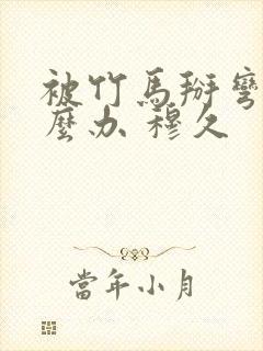 被竹马掰弯了怎么办 穆久