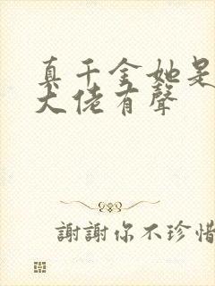 真千金她是全能大佬有声