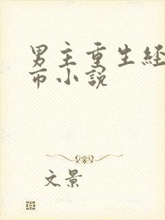 男主重生经典都市小说