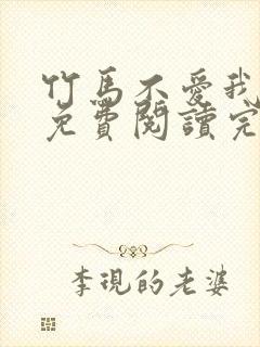 竹马不爱我全文免费阅读完结