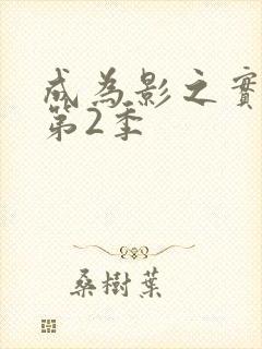 成为影之实力者第2季