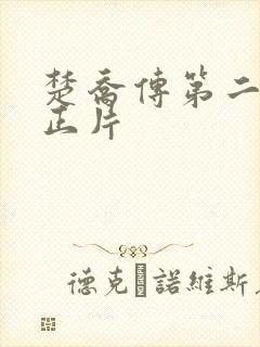 楚乔传第二部看正片