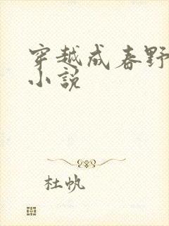 穿越成春野樱的小说