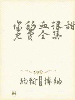 你的血很甜漫画免费全集