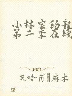 小林家的龙女仆第二季在线观看免费