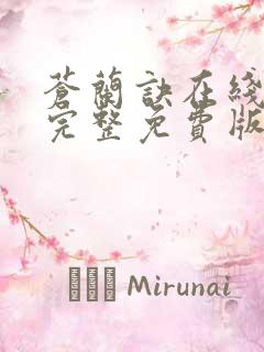 苍兰诀在线观看完整免费版动漫高清第二季