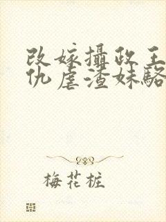 改嫁摄政王我复仇虐渣妹骆宁