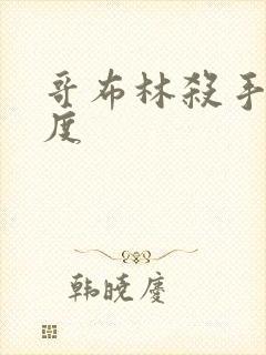 哥布林杀手大尺度