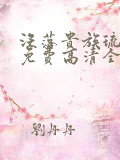 没落贵族琉璃川免费高清全集