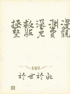 拯救深渊漫画完整版免费观看