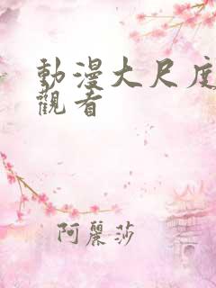 动漫大尺度在线观看
