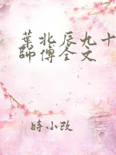 叶北辰九十九位师傅全文