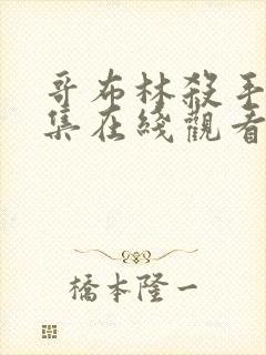 哥布林杀手第1集在线观看