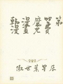 韩漫魔咒第二季漫画免费