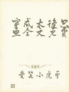 穿成太后只想咸鱼全文免费阅读