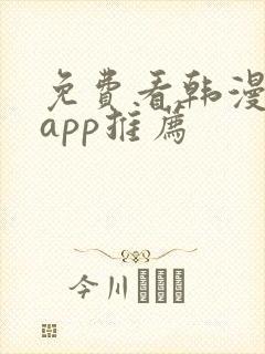 免费看韩漫软件app推荐