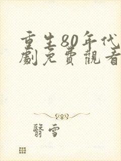 重生80年代短剧免费观看全集