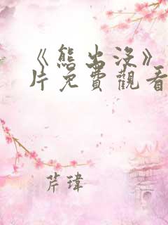 《熊出没》动画片免费观看入口