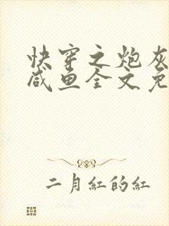 快穿之炮灰只想咸鱼全文免费阅读