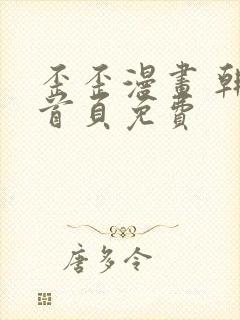 歪歪漫画 韩漫首页免费