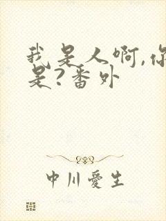 我是人啊,你不是?番外