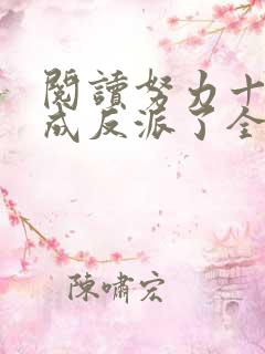 阅读努力十八年成反派了全文