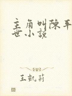 主角叫陈平的末世小说