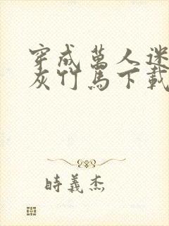 穿成万人迷的炮灰竹马下载txt