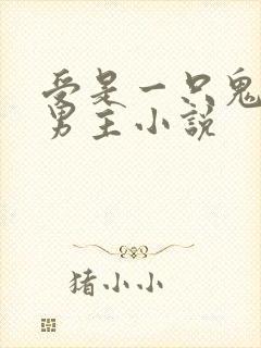 受是一只鬼的双男主小说