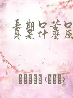 长期口苦口干口臭是什么原因