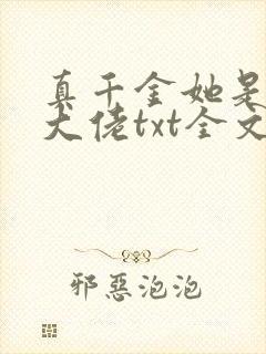真千金她是全能大佬txt全文下载