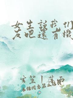 女生说我们做朋友吧还有机会吗