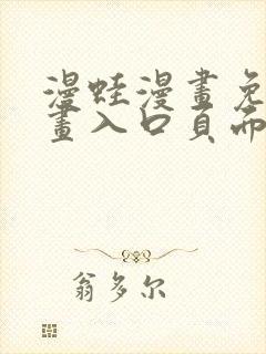 漫蛙漫画免费漫画入口页面在线