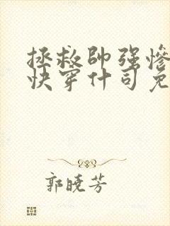 拯救帅强惨反派快穿什司免费阅读