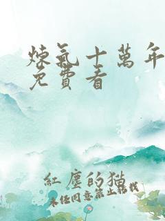 炼气十万年全集免费看